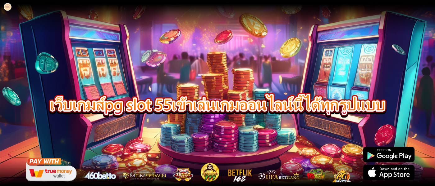 เว็บเกมส์pg slot 55เข้าเล่นเกมออนไลน์นี้ได้ทุกรูปแบบ