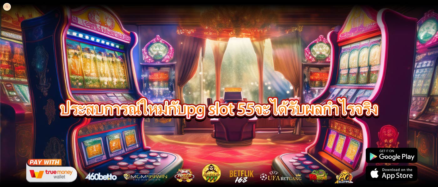 ประสบการณ์ใหม่กับpg slot 55จะได้รับผลกำไรจริง