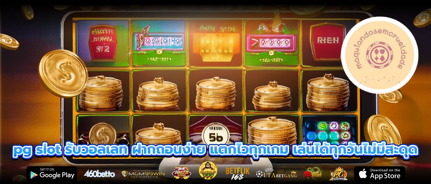 pg slot รับวอลเลท ฝากถอนง่าย แตกไวทุกเกม เล่นได้ทุกวันไม่มีสะดุด