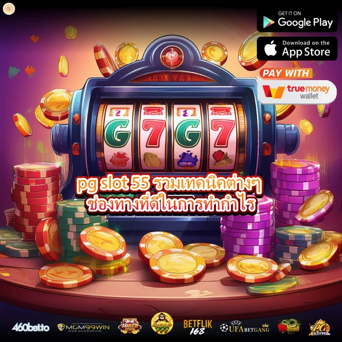 pg slot 55 รวมเทคนิคต่างๆ ช่องทางที่ดีในการทำกำไร