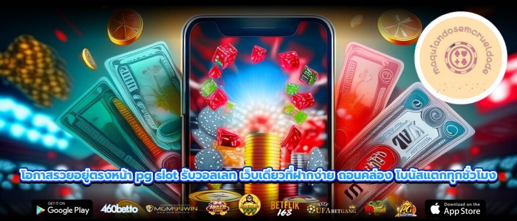 โอกาสรวยอยู่ตรงหน้า pg slot รับวอลเลท เว็บเดียวที่ฝากง่าย ถอนคล่อง โบนัสแตกทุกชั่วโมง